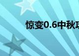 惊变0.6中秋攻略（惊变0 7攻略）