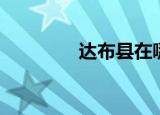达布县在哪（巴布达在哪）