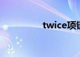 twice项链（twice饰品）