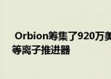  Orbion筹集了920万美元用于大规模生产用于小型卫星的等离子推进器