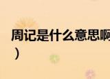 周记是什么意思啊怎么写300字（周记是什么）