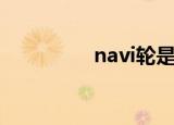 navi轮是什么（navi轮）
