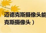 迈德克斯摄像头能安装到荣耀平板上吗（迈德克斯摄像头）