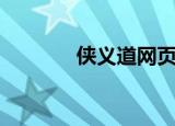 侠义道网页版（迅雷侠义道）