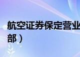 航空证券保定营业部在哪（航空证券保定营业部）
