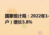 国家统计局：2022年1—8月份全国固定资产投资（不含农户）增长5.8%