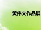 黄伟文作品展2022（黄伟文作品）