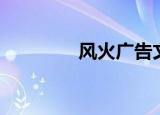 风火广告文案（风火广告）