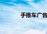 手推车广告牌（手推车广告）