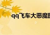 qq飞车大恶魔图片（qq飞车大恶魔）