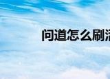 问道怎么刷活跃值（问道空号）