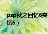 psp秋之回忆6突然变成日语了（psp秋之回忆6）