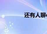 还有人聊qq吗（qq聊吧）