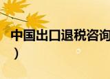 中国出口退税咨询网站（中国出口退税咨询网）