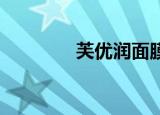 芙优润面膜 过敏（芙优润）