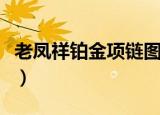 老凤祥铂金项链图片及价格（老凤祥铂金项链）
