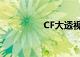 CF大透视（大飞cf透视）