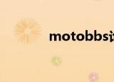 motobbs论坛（motobbs）