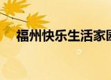 福州快乐生活家园网（福州胜利家园网）