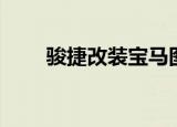 骏捷改装宝马图片（骏捷改装宝马）