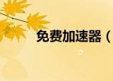 免费加速器（极速通网络加速器）