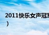 2011快乐女声冠军之夜（2011快乐女声冠军）