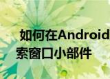  如何在Android主屏幕上自定义Google搜索窗口小部件