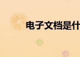 电子文档是什么意思（电子文档）