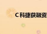 Ｃ科捷获融资净买入1464.91万元