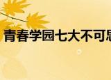 青春学园七大不可思议（青春学园七不思议）