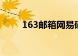 163邮箱网易硬盘（163网络硬盘）