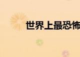世界上最恐怖的电影（很厚电影）