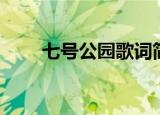 七号公园歌词简谱（七号公园歌词）