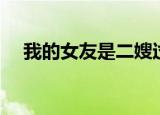 我的女友是二嫂过边（我的女友是二嫂）