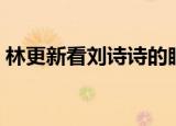 林更新看刘诗诗的眼神（林更新喜欢刘诗诗）