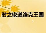 时之密道洛克王国（洛克王国时之秘道在哪）