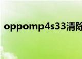 oppomp4s33清除开机密码（oppo mp4）