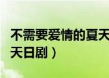 不需要爱情的夏天日剧结局（不需要爱情的夏天日剧）