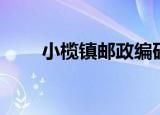小榄镇邮政编码多少（小榄镇邮编）