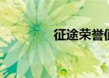 征途荣誉值（征途功勋值）