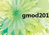 gmod2015（gmod2009）