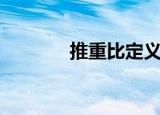 推重比定义（推重比怎么算）