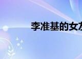 李准基的女友（李准基的妹妹）