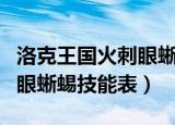 洛克王国火刺眼蜥蜴遗传技能（洛克王国火刺眼蜥蜴技能表）