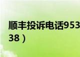 顺丰投诉电话95338人工服务（顺丰电话95338）