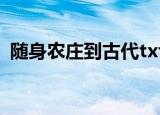 随身农庄到古代txt下载（随身农庄到古代）