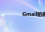  Gmail的新徽标正在开发中