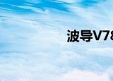 波导V78（波导v788）
