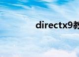 directx9教程（directx9c）