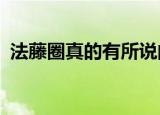 法藤圈真的有所说的那些效果吗?（法藤圈）